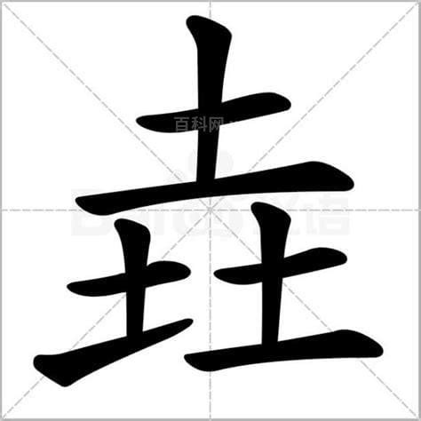 三個土叫什麼|三疊字